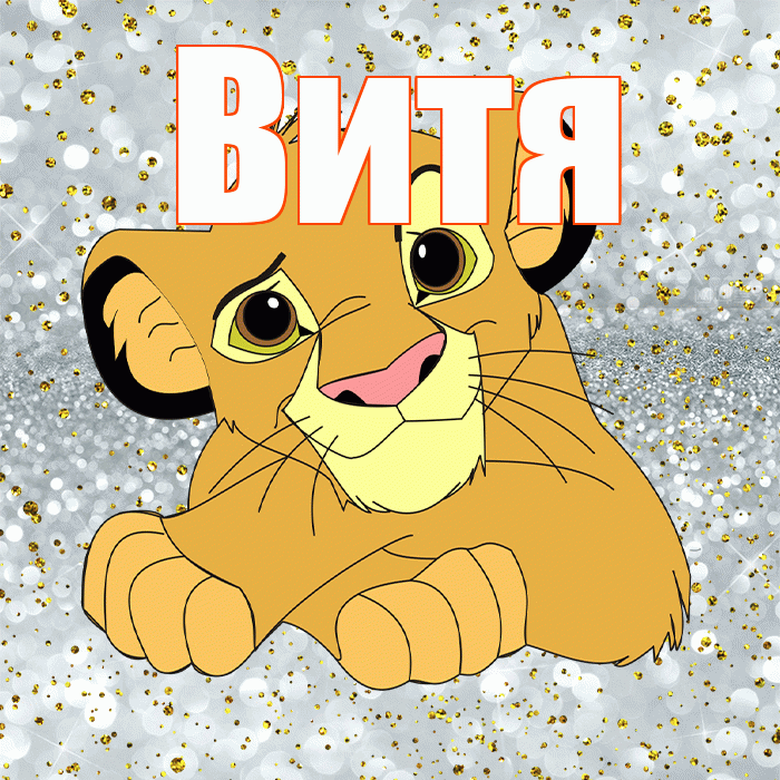 Витя! Не грусти! Красивая открытка Вите!