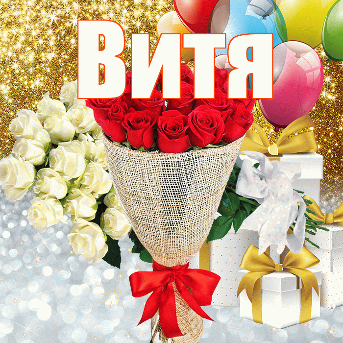 Витя! Не грусти! Красивая открытка Вите!