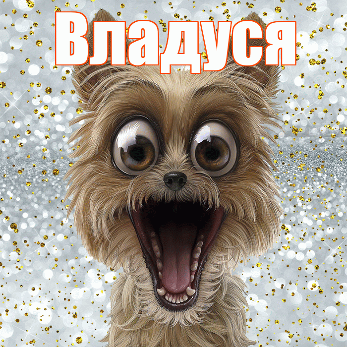 Владуся! Не грусти! Красивая открытка !