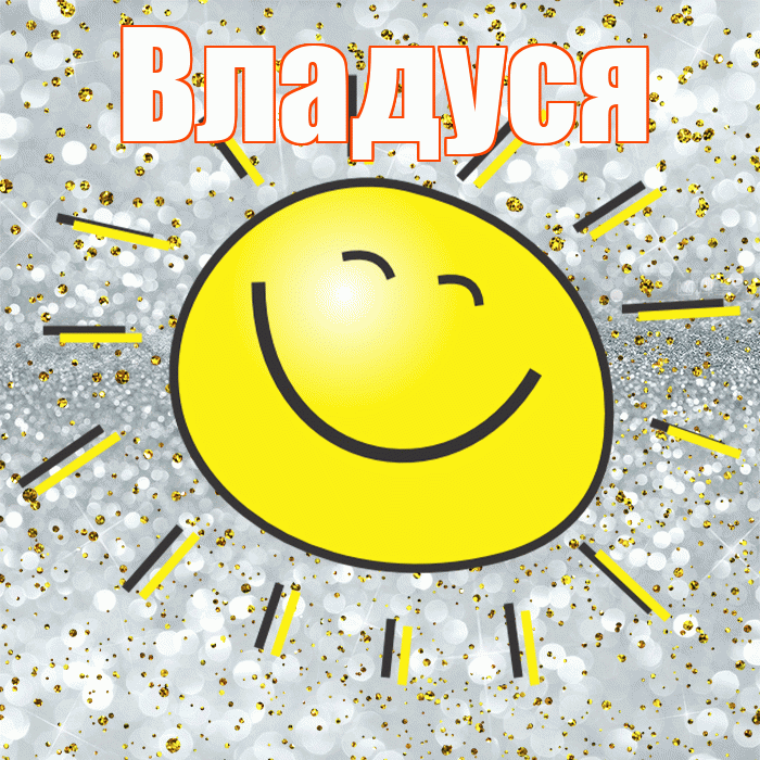 Владуся! Не грусти! Красивая открытка !