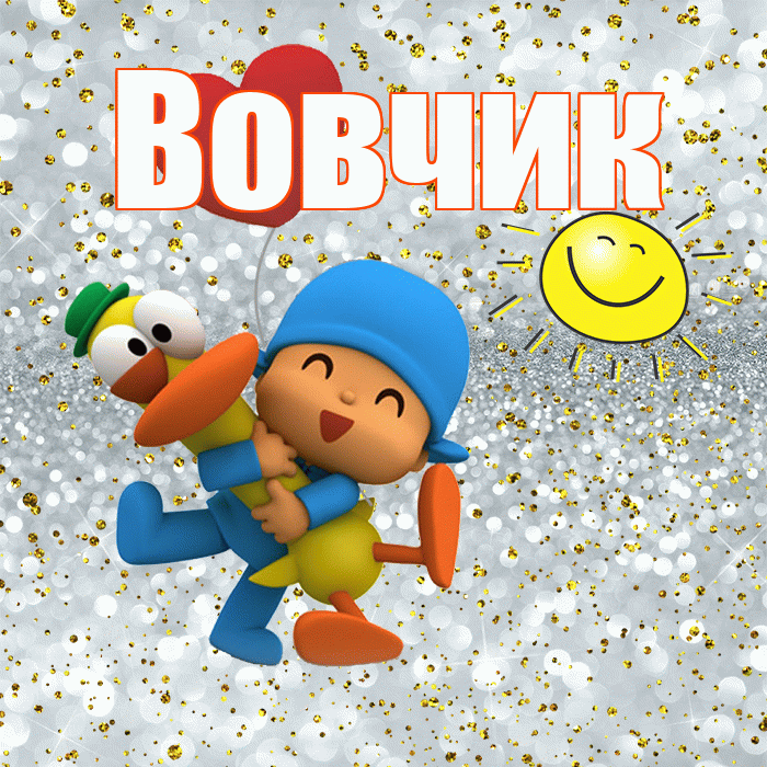 Вовчик! Не грусти! Красивая открытка !