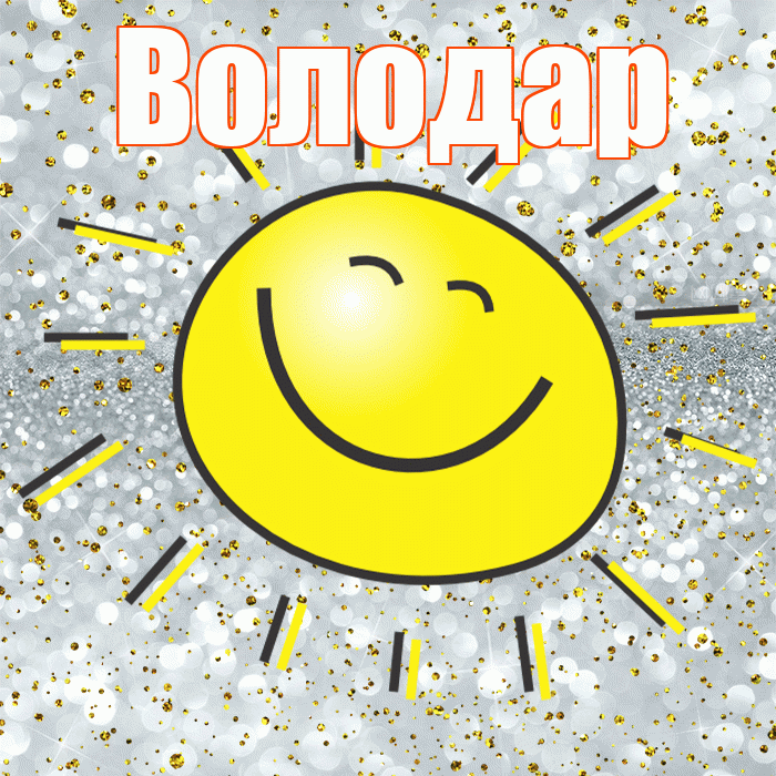 Володар! Не грусти! Красивая открытка Володару!