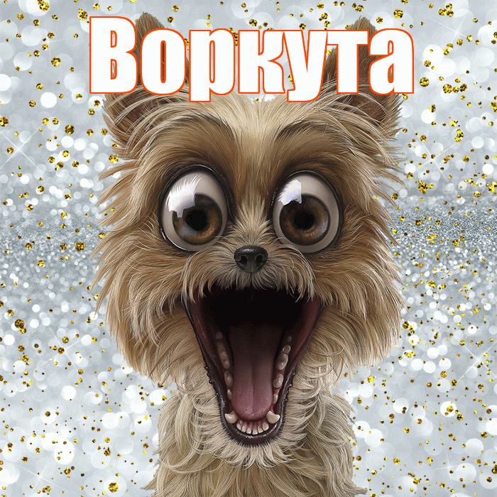 Воркута! Не грусти! Красивая открытка Воркуте!