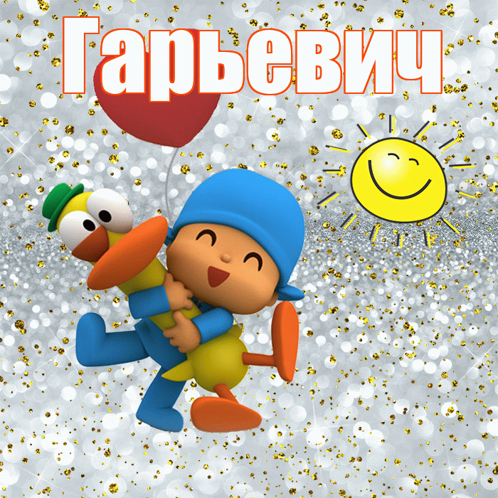Гарьевич! Не грусти! Красивая открытка Гарьевичу!