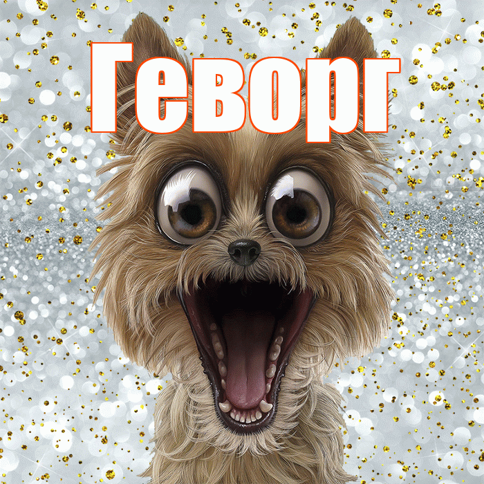 Геворг! Не грусти! Красивая открытка Геворгу!