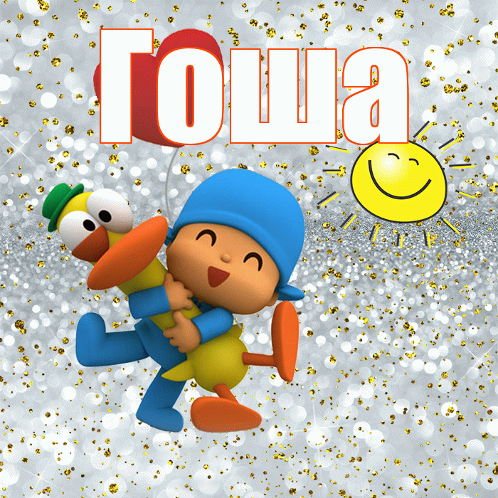 Гоша! Не грусти! Красивая открытка Гоше!