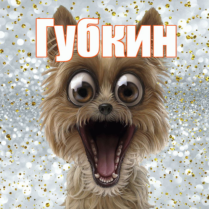 Губкин! Не грусти! Красивая открытка Губкину!