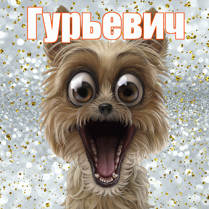 Гурьевич! Не грусти! Красивая открытка Гурьевичу!