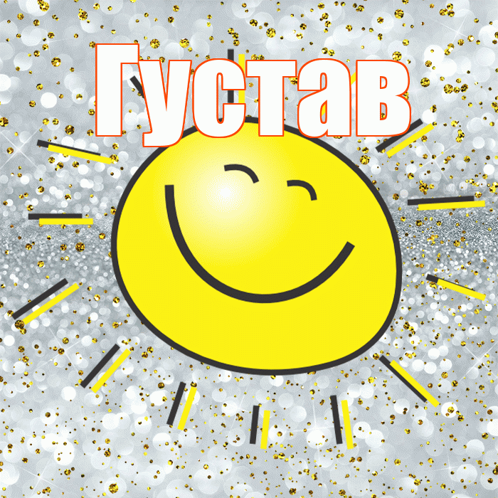 Густав! Не грусти! Красивая открытка Густаву!