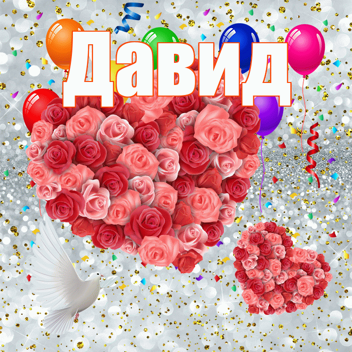 Давид! Не грусти! Красивая открытка Давиду!