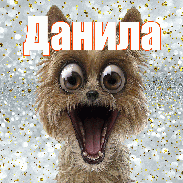 Данила! Не грусти! Красивая открытка !