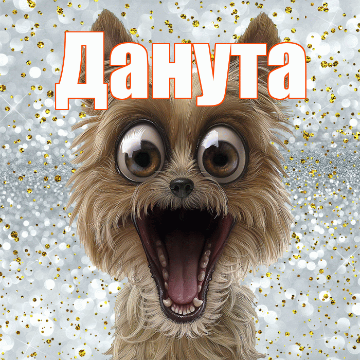 Данута! Не грусти! Красивая открытка Дануте!