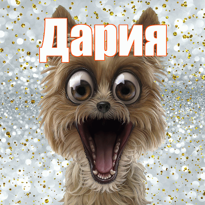 Дария! Не грусти! Красивая открытка Дарии!