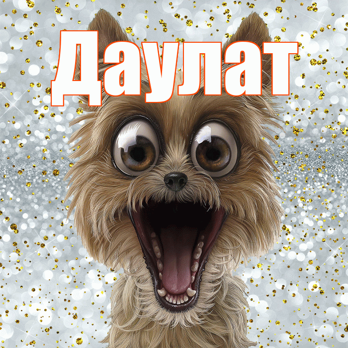 Даулат! Не грусти! Красивая открытка Даулату!