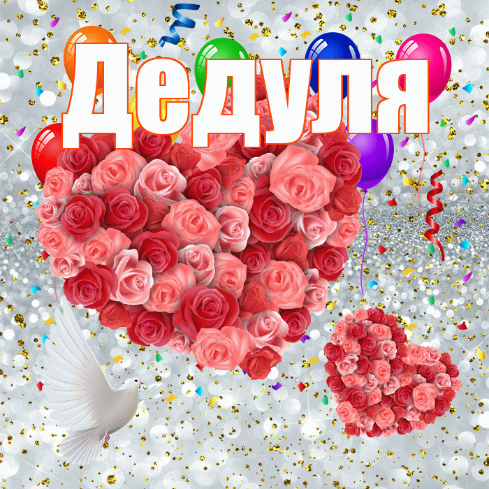 Дедуля! Не грусти! Красивая открытка Дедуле!