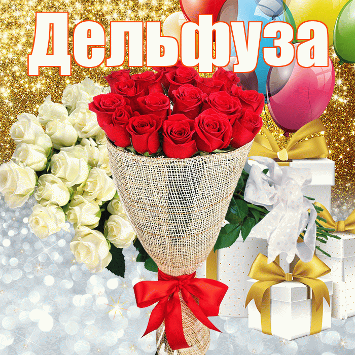 Дельфуза! Не грусти! Красивая открытка Дельфузе!