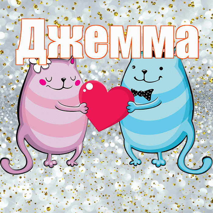 Джемма! Не грусти! Красивая открытка Джемме!