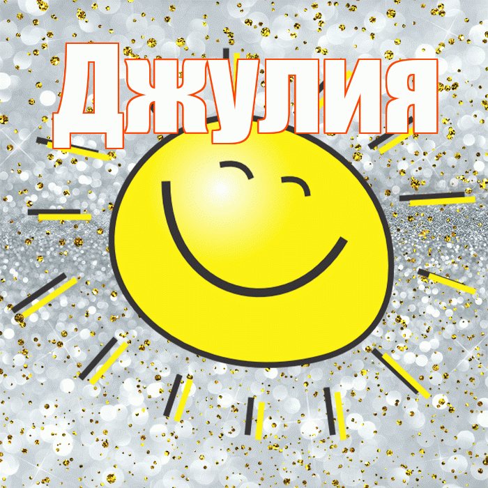 Джулия! Не грусти! Красивая открытка Джулии!