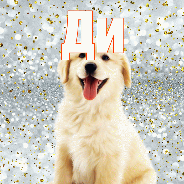 Ди! Не грусти! Красивая открытка !