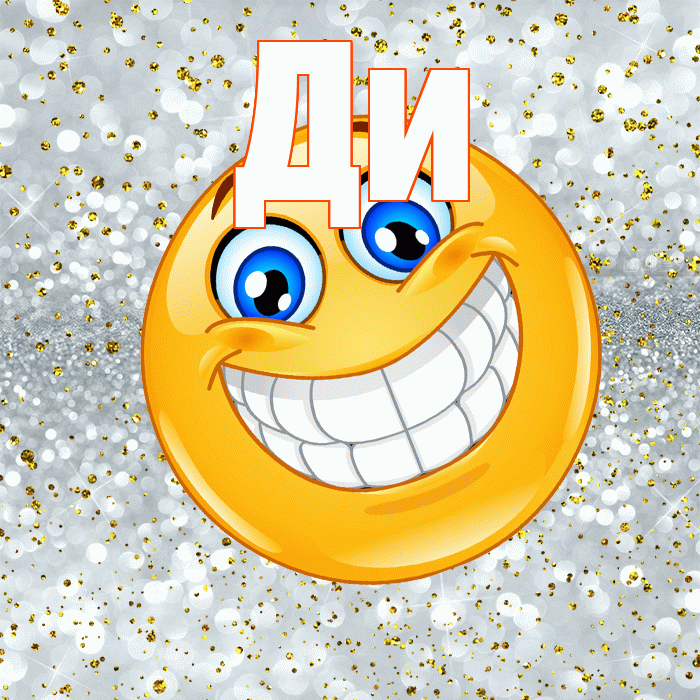 Ди! Не грусти! Красивая открытка !