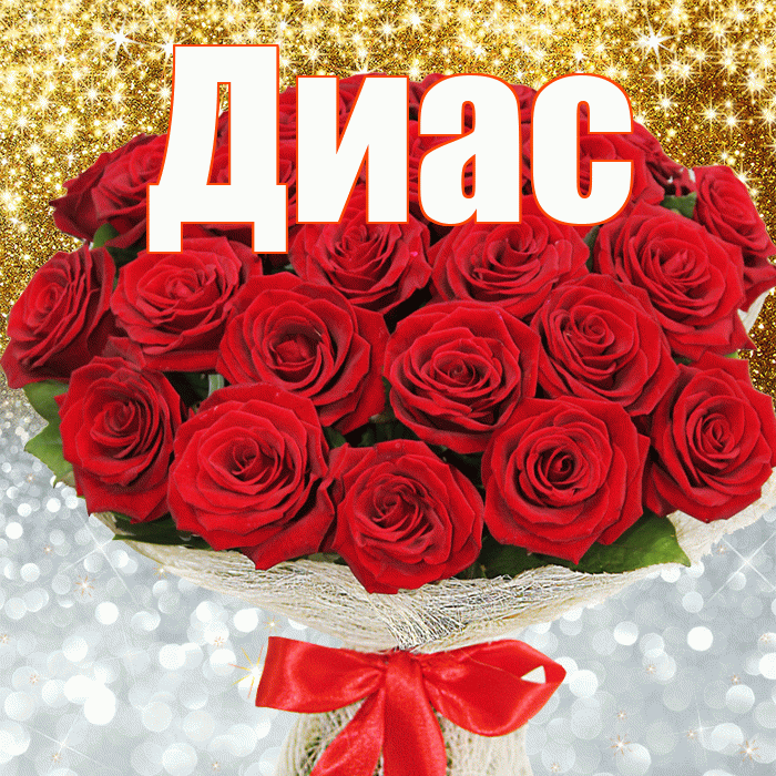 Диас! Не грусти! Красивая открытка Диасу!