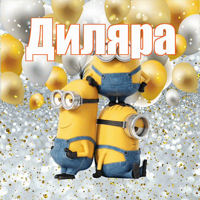 Диляра! Не грусти! Красивая открытка Диляре!