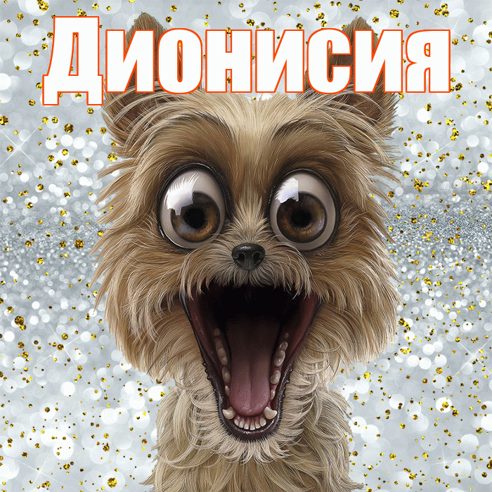 Дионисия! Не грусти! Красивая открытка Дионисию!