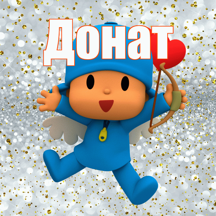 Донат! Не грусти! Красивая открытка Донату!