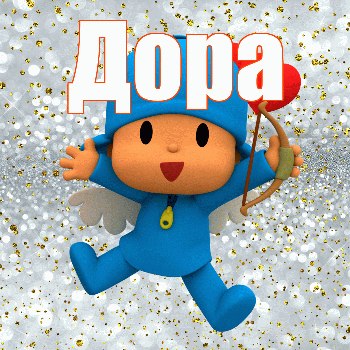 Дора! Не грусти! Красивая открытка Доре!