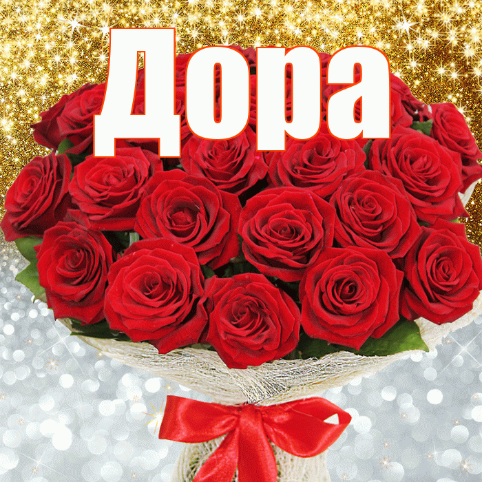 Дора! Не грусти! Красивая открытка Доре!