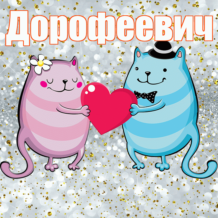 Дорофеевич! Не грусти! Красивая открытка Дорофеевичу!