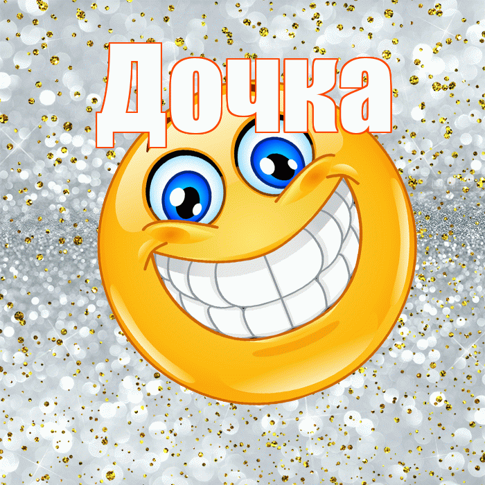 Дочка! Не грусти! Красивая открытка Дочке!