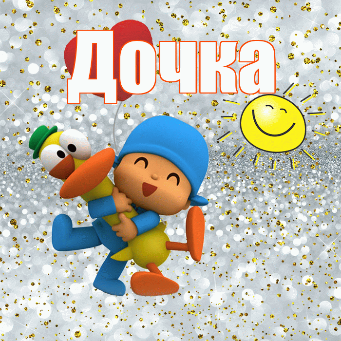 Дочка! Не грусти! Красивая открытка Дочке!