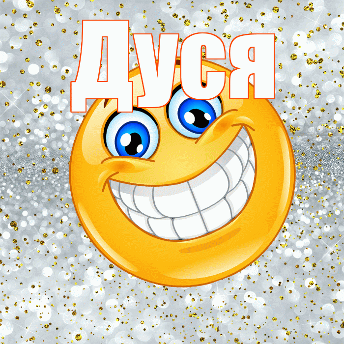 Дуся! Не грусти! Красивая открытка Дусе!