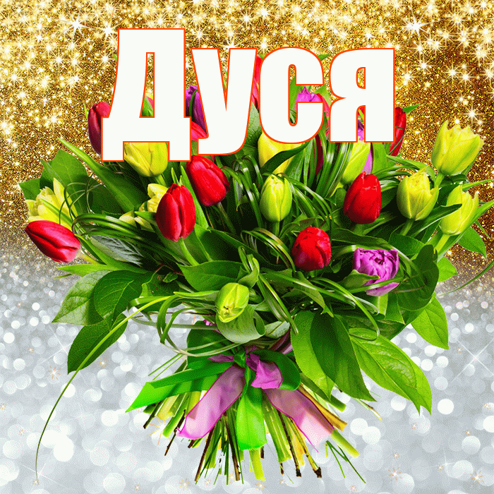 Дуся! Не грусти! Красивая открытка Дусе!