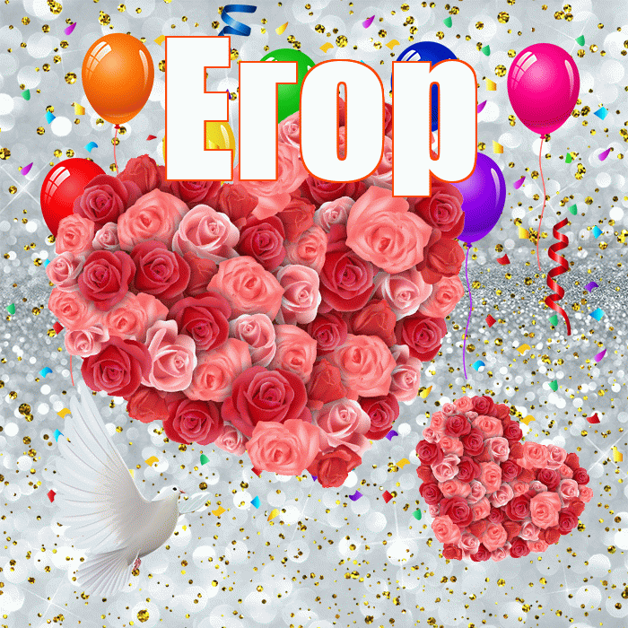 Егор! Не грусти! Красивая открытка Егору!