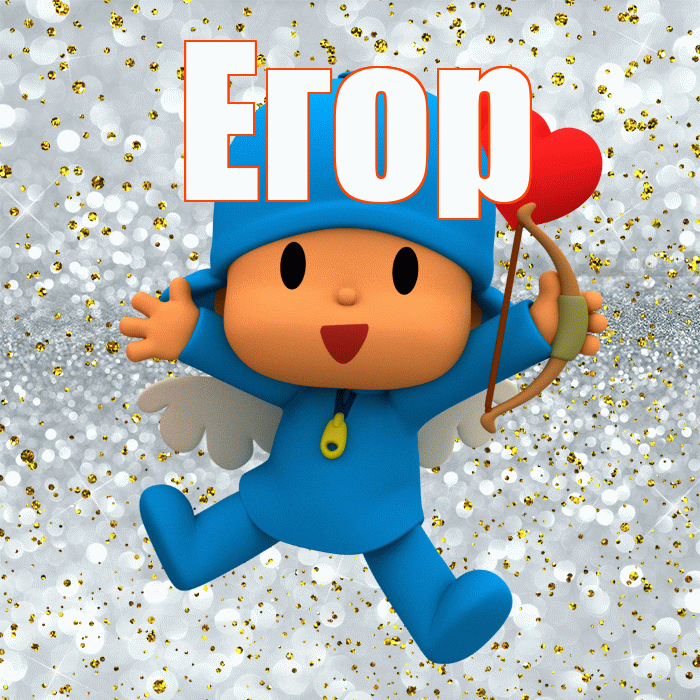 Егор! Не грусти! Красивая открытка Егору!
