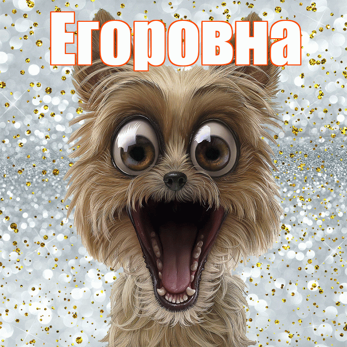 Егоровна! Не грусти! Красивая открытка Егоровне!