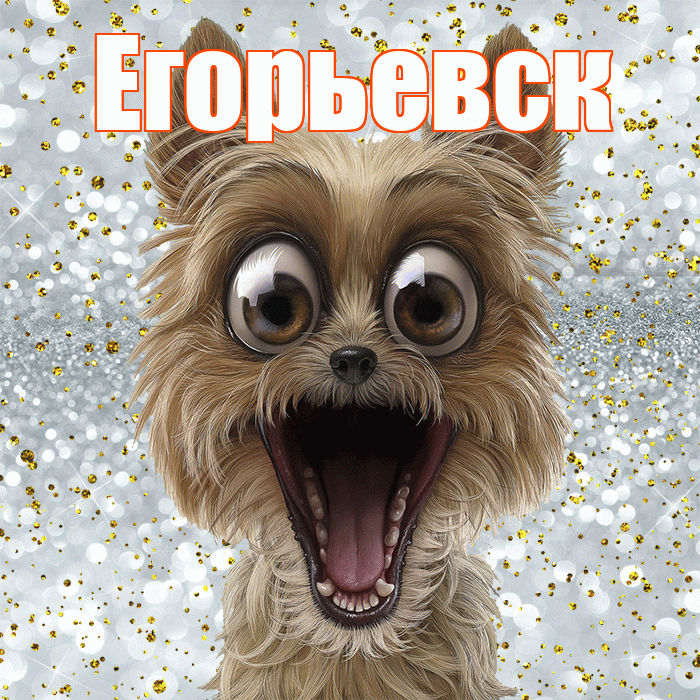 Егорьевск! Не грусти! Красивая открытка Егорьевску!