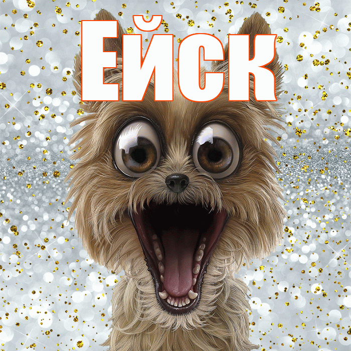 Ейск! Не грусти! Красивая открытка Ейску!
