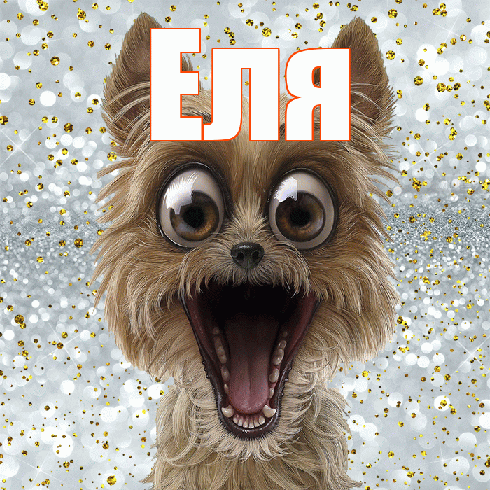 Еля! Не грусти! Красивая открытка Еле!