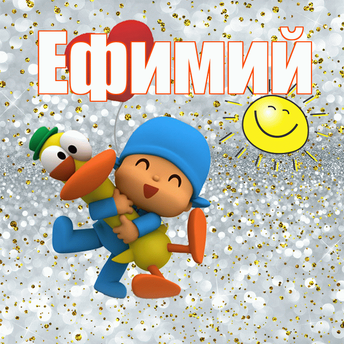 Ефимий! Не грусти! Красивая открытка Ефимию!