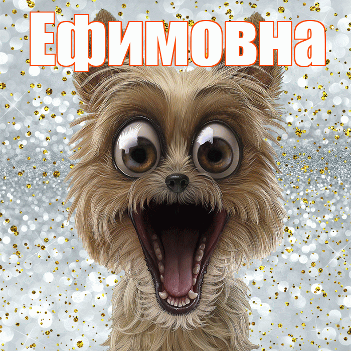 Ефимовна! Не грусти! Красивая открытка Ефимовне!
