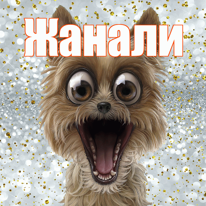 Жанали! Не грусти! Красивая открытка Жанали!