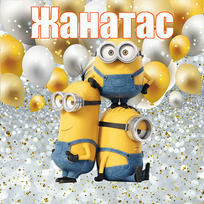 Жанатас! Не грусти! Красивая открытка Жанатасу!