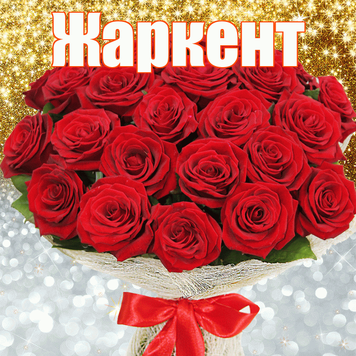 Жаркент! Не грусти! Красивая открытка Жаркенту!