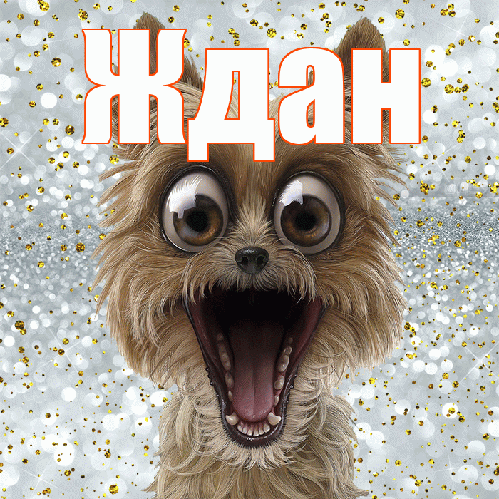 Ждан! Не грусти! Красивая открытка Ждане!
