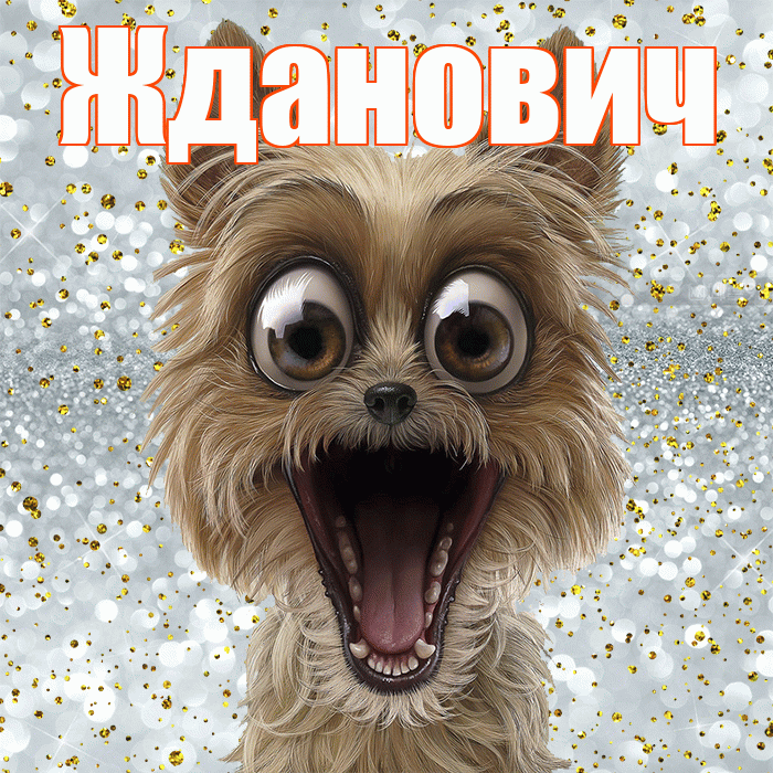 Жданович! Не грусти! Красивая открытка Ждановичу!