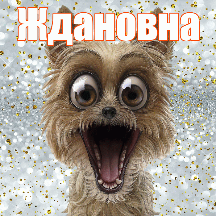 Ждановна! Не грусти! Красивая открытка Ждановне!
