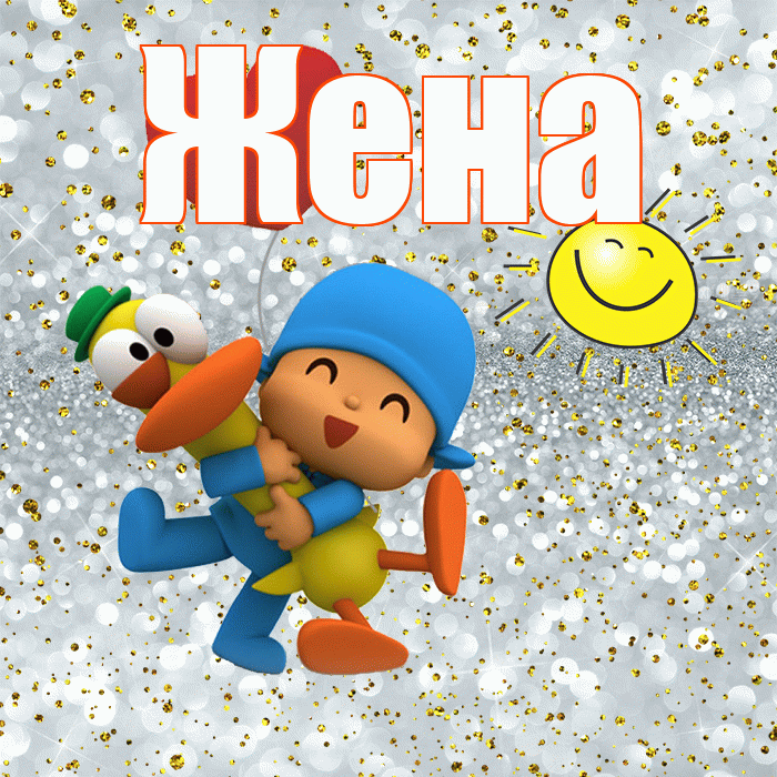Жена! Не грусти! Красивая открытка Жене!